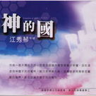 神国的奥秘