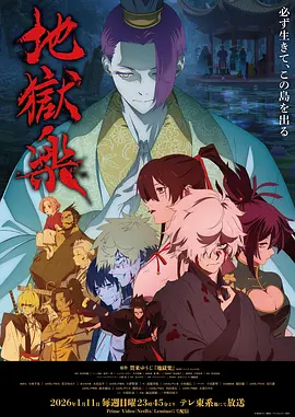 地狱乐 第二季 地獄楽 第二期 (2026)