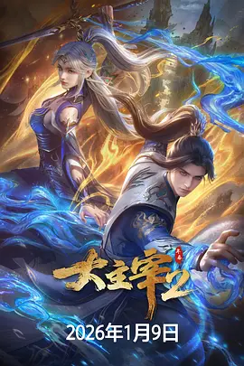 大主宰 年番2