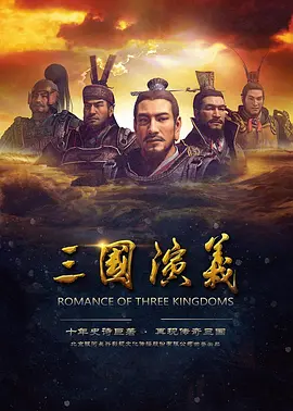 三国演义 (2017)