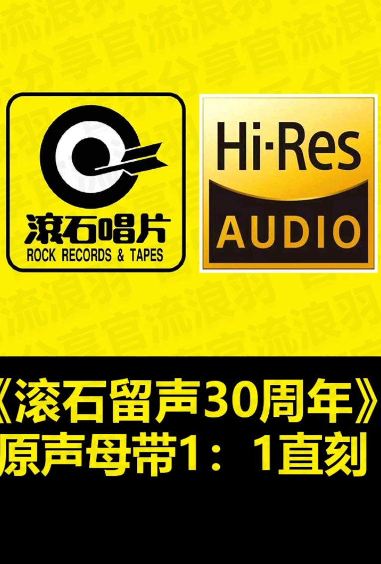 滚石30年万首精选歌曲无损母盘