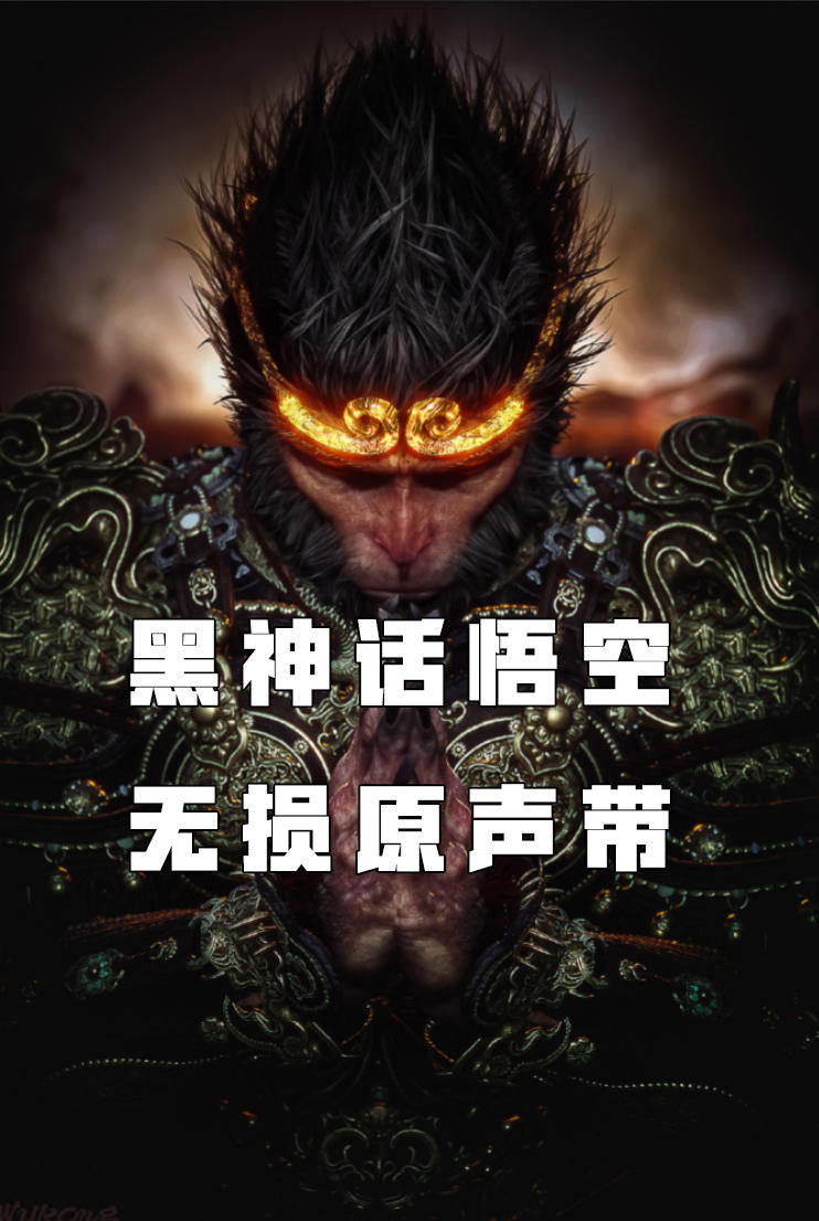 黑神话悟空-无损原声带