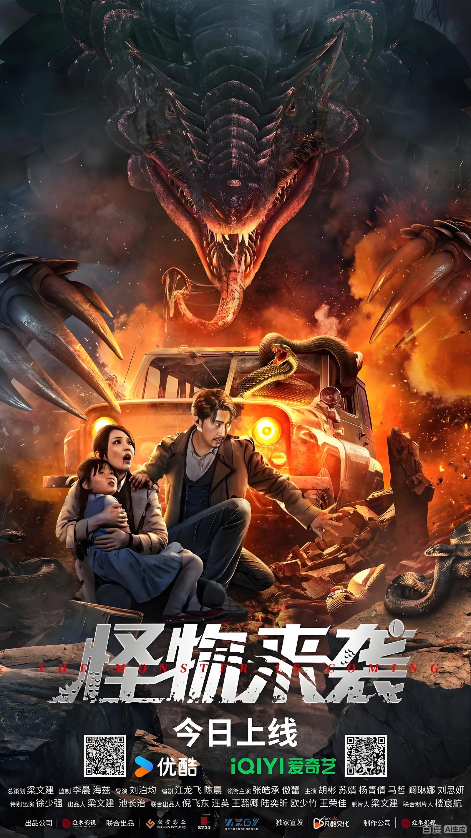 怪兽现身