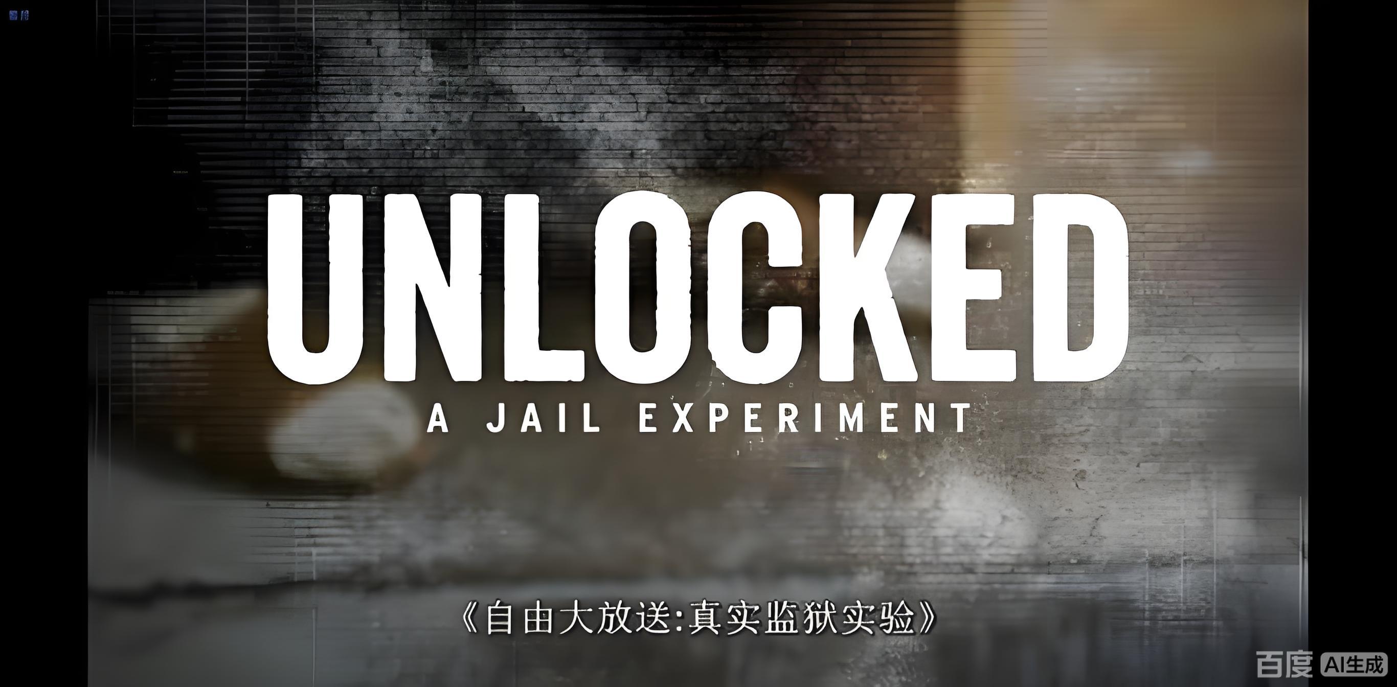 自由大放送：真实监狱实验 第二季