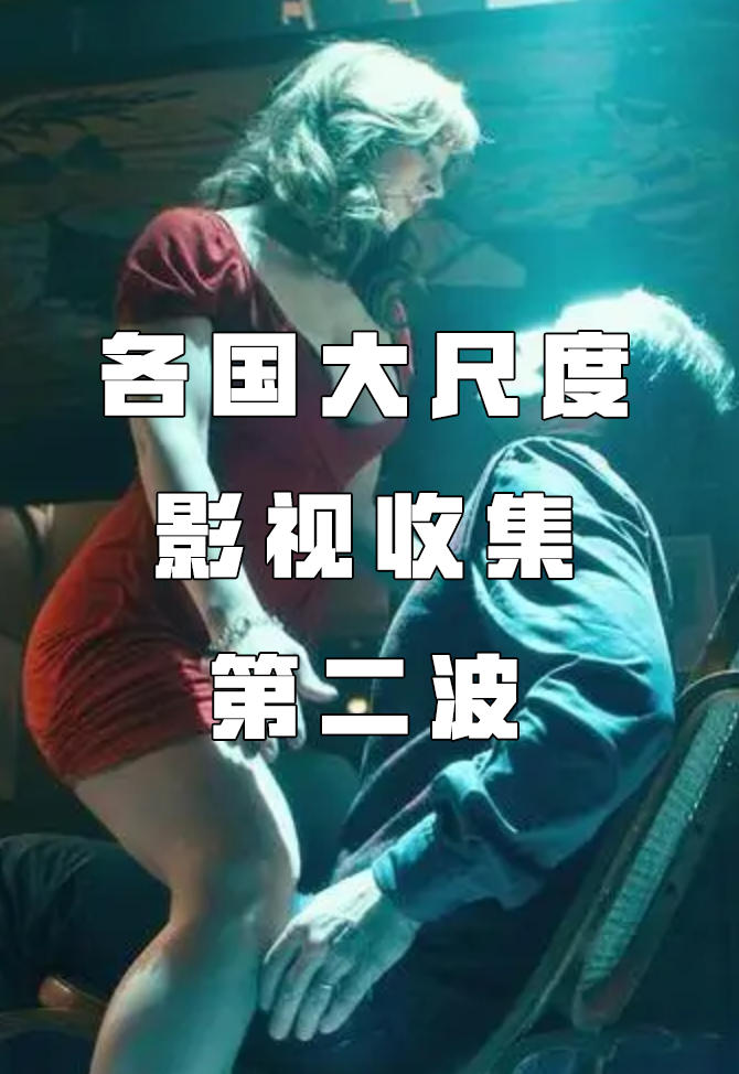 各国大尺度影视收集(含剧集）
