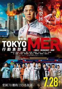 TOKYO MER～移动的急救室～ 南海任务 电影