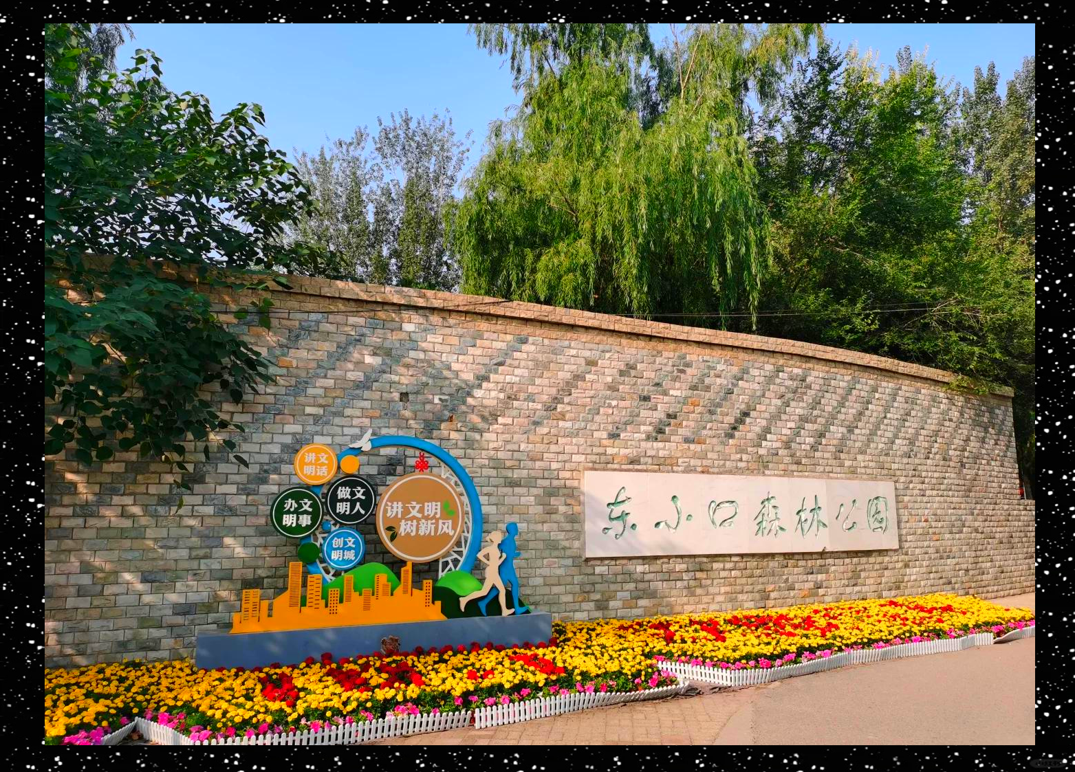 东小口