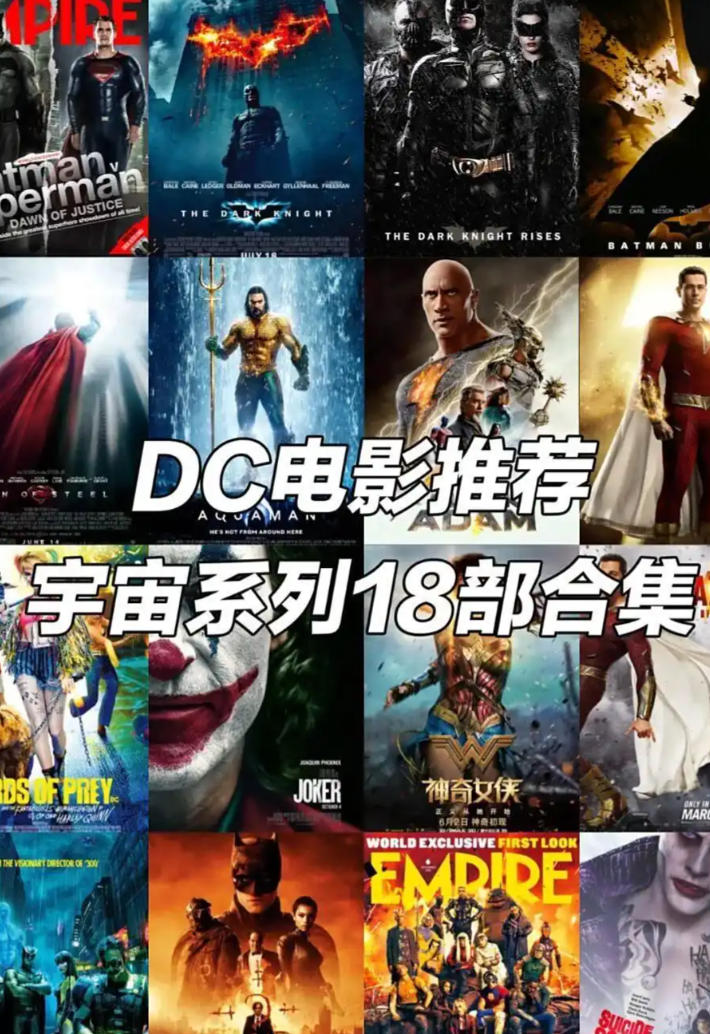 DC电影宇宙系列合集18部
