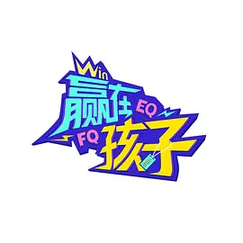赢在孩子