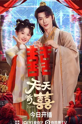 天天有囍 (2026)
