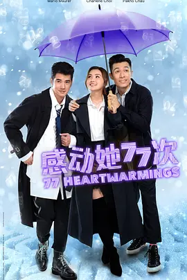 感动她77次