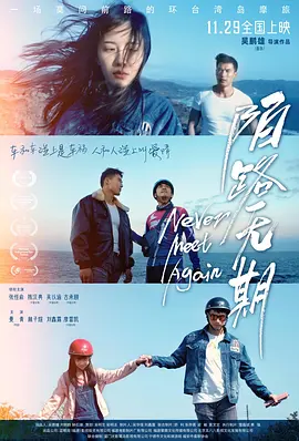 陌路无期 (2024)