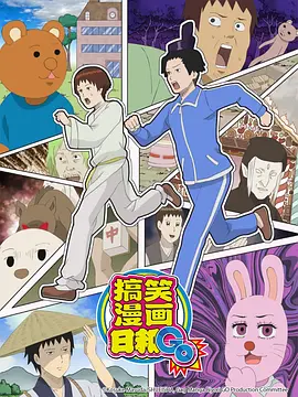 增田康介剧场 搞笑漫画日和GB