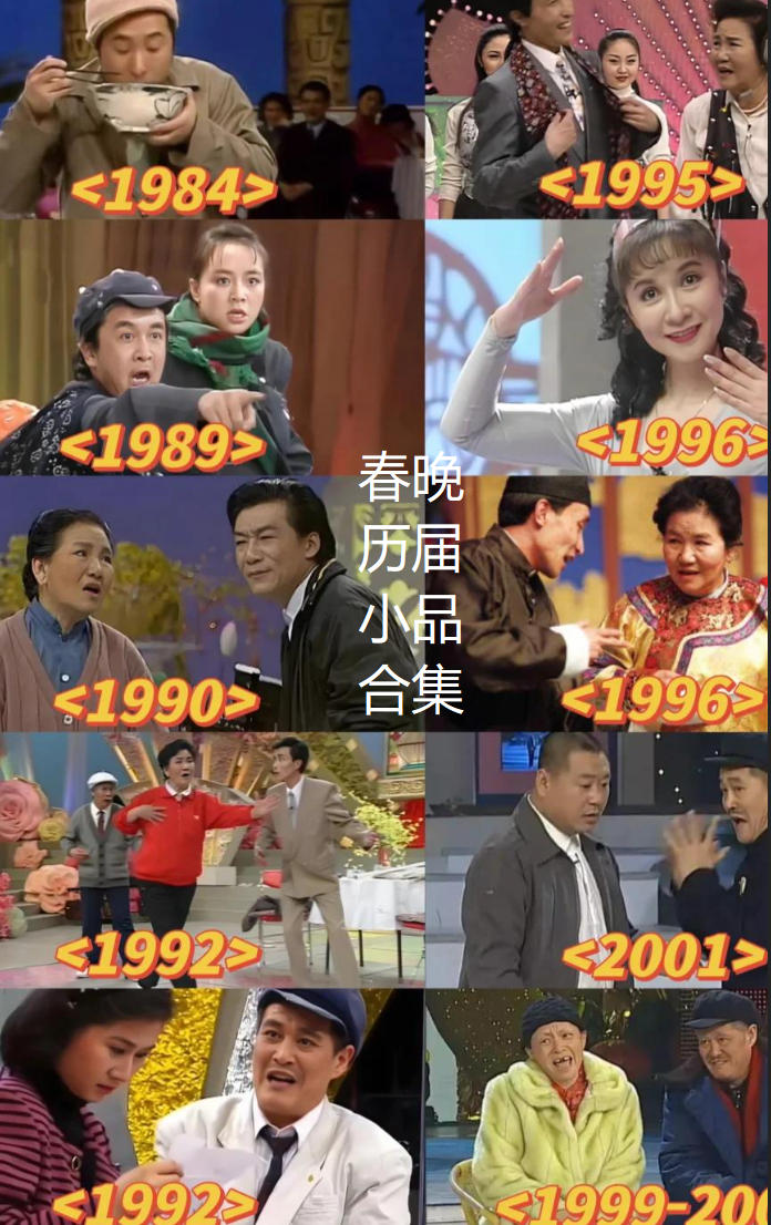 历年春晚小品相声合集+精选修复高清-全集