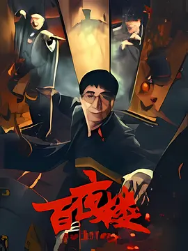 百夜楼 (2026)