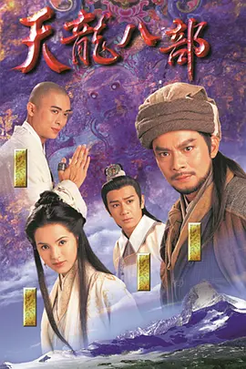天龙八部 天龍八部 (1997)