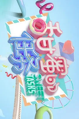 甜蜜的任务 (2019)
