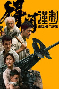 得闲谨制