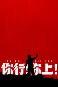 你行！你上！