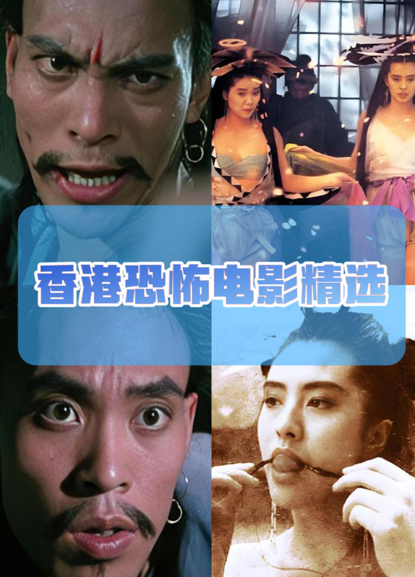 中国香港老鬼片20多部合集