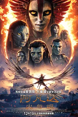 阿凡达：火与烬 Avatar: Fire and Ash (2025)