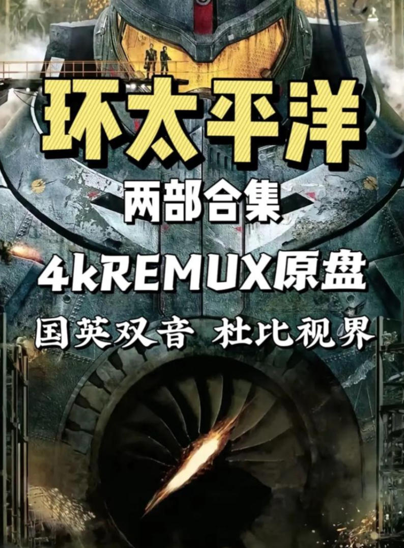 环太平洋两部4K原盘