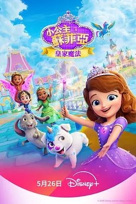 小公主苏菲亚：皇家魔法 第一季