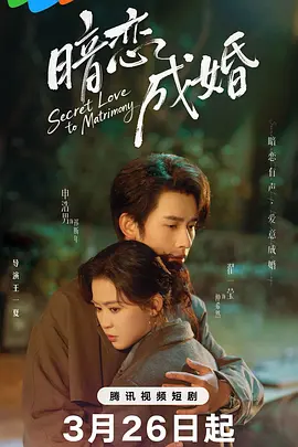 暗恋成婚
