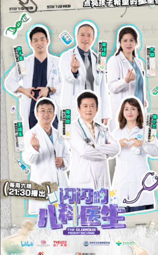 闪闪的儿科医生 第四季