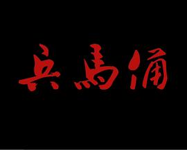 兵马俑