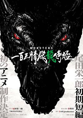 MONSTERS：一百三情飞龙侍极