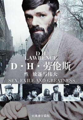 D·H·劳伦斯：性、放逐与伟大