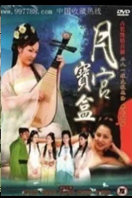 聊斋艳奇之月宫宝盒