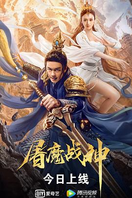 屠魔战神
