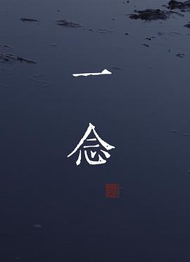一念