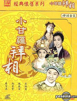 小甘罗拜相 (大结局)