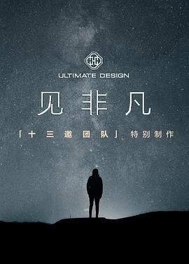 见非凡