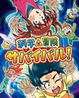 科学×冒险与生存！ 第二季