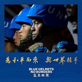 蓝盔无界