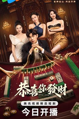 恭喜你发财