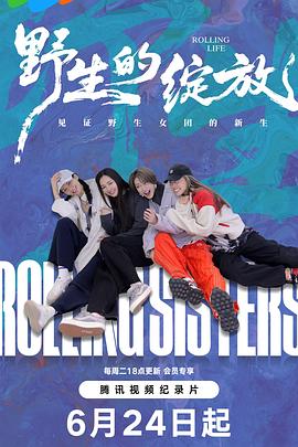 野生的绽放