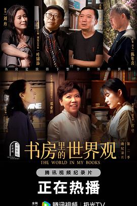 书房里的世界观 第二季