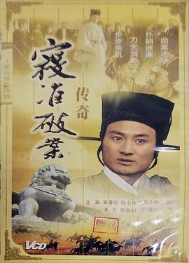 寇准破案传奇