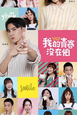 我的青春没在怕