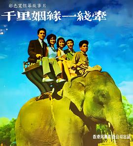 千里姻缘一线牵