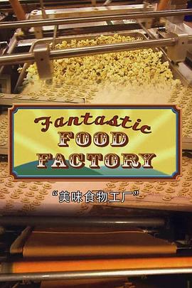 食物工厂 第一季