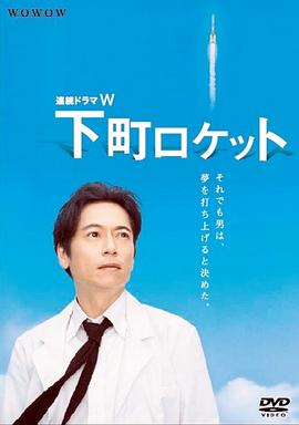 下町火箭