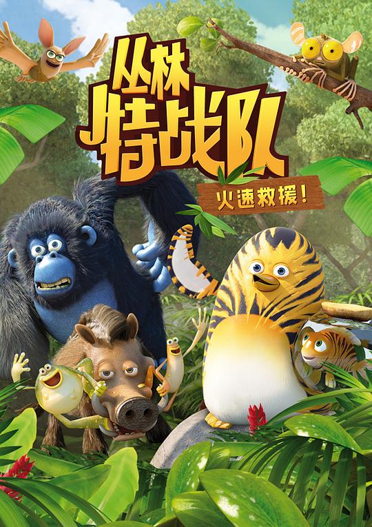 丛林特战队 第一季