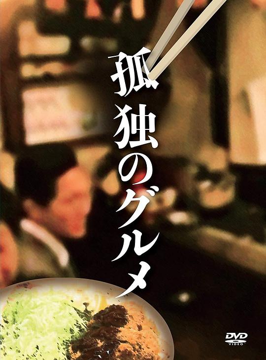 孤独的美食家正月特别篇：井之头五郎漫长的一天