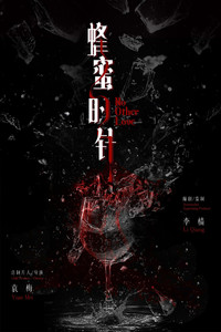蜂蜜的针